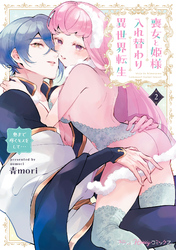 喪女と姫様入れ替わり異世界転生 奥まで疼くキスをして…　2【単行本版 電子限定おまけ漫画付き】