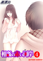 相姦の赤い河岸（４）