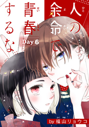 人の余命で青春するな［1話売り］　Day6