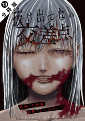 抜け出せない交差点 分冊版 13