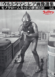 「ウルトラマン」レア画像選集