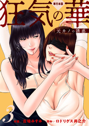 狂気の華 ~元カノの誘惑~【単行本版】 3