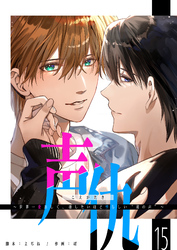 声仇 ～世界一愛おしく、壊したいほど憎らしい“君の声”～【単話版】（１５）