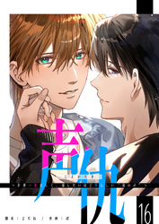 声仇 ～世界一愛おしく、壊したいほど憎らしい“君の声”～【単話版】（１６）