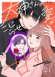 大神さんのこじらせ愛が甘すぎる【単話版】（２１）