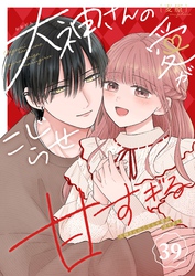 大神さんのこじらせ愛が甘すぎる【単話版】（３９）