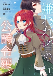 【期間限定　無料お試し版】嫌われ者の公爵令嬢。【分冊版】 1話