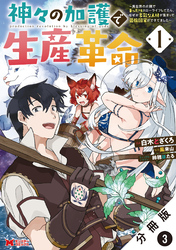 【期間限定　無料お試し版】神々の加護で生産革命～異世界の片隅でまったりスローライフしてたら、なぜか多彩な人材が集まって最強国家ができてました～（コミック） 分冊版 3