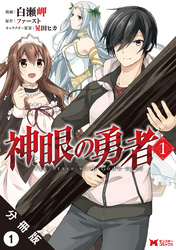 【期間限定　無料お試し版】神眼の勇者（コミック）分冊版