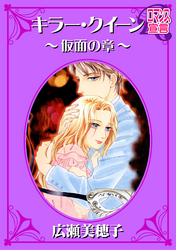 キラー・クイーン～仮面の章～