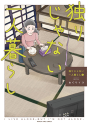 独りじゃない一人暮らし　２巻