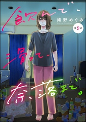 飲んで、滑って、奈落まで。（分冊版）　【第9話】