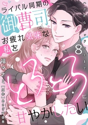 ライバル同期の御曹司はお疲れ気味な私をとろとろに甘やかしたい～ハグからベッドの上まで～【分冊版】 8話