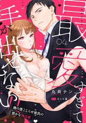 最愛すぎて手が出せない！！～歳の差こじらせ彼氏の密かな独占欲～【分冊版】 4話