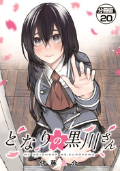 となりの黒川さん　分冊版（２０）