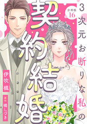 3次元お断りな私の契約結婚 分冊版 16