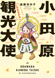 【期間限定　試し読み増量版】小田原観光大使になれるかな【電子限定特典付き】