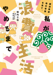 【期間限定　試し読み増量版】超浪費家母の老後を見て、私が浪費生活やめるまで