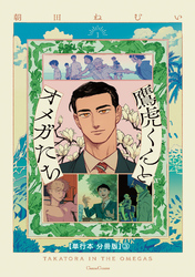 鷹虎くんとオメガたち １【単行本 分冊版】３