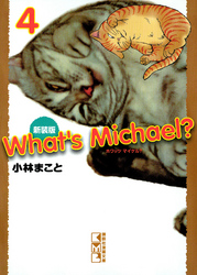 新装版　Ｗｈａｔ’ｓ　Ｍｉｃｈａｅｌ？（４）