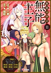 無能の中の無能王子 スキル【無能】を授かりましたが、周りの女性は【傾国】【傾城】【奸婦】【毒婦】【悪婦】【妖婦】とかです コミック版 （分冊版）　【第11話】