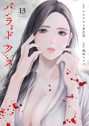 パラドクス　13
