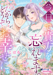 今日で貴方を忘れます。だからどうぞお幸せに。９