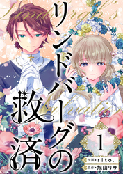 【期間限定　無料お試し版】リンドバーグの救済