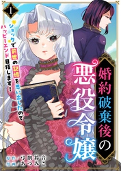 【期間限定　無料お試し版】婚約破棄後の悪役令嬢～ショックで前世の記憶を思い出したのでハッピーエンド目指します！～