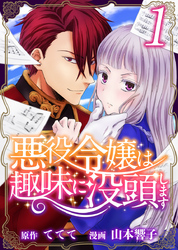 【期間限定　無料お試し版】悪役令嬢は趣味に没頭します