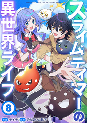 スライムテイマーの異世界ライフ８
