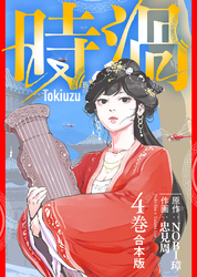 【合本版】時渦（4）（描き下ろしおまけ付き）