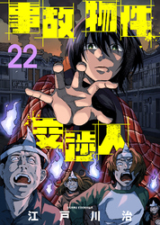 事故物件交渉人（22）