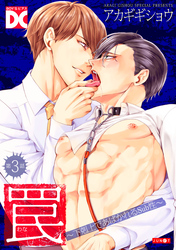 罠～下剋上であばかれるSub性～【バラ売り】 第3話