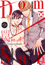 罠～下剋上であばかれるSub性～【バラ売り】 第9話