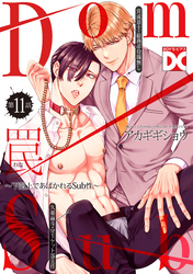 罠～下剋上であばかれるSub性～【バラ売り】 第11話