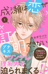 【期間限定　無料お試し版】成瀬は恋が証明できない　プチキス