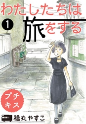 【期間限定　無料お試し版】わたしたちは旅をする　プチキス（１）