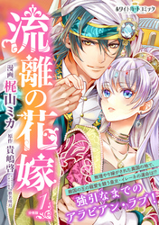 【期間限定　無料お試し版】流離の花嫁　分冊版［ホワイトハートコミック］（１）