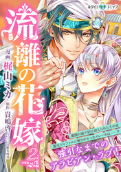 【期間限定　無料お試し版】流離の花嫁　分冊版［ホワイトハートコミック］（２）