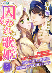 【期間限定　無料お試し版】囚われの歌姫　分冊版［ホワイトハートコミック］（２）