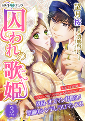 【期間限定　無料お試し版】囚われの歌姫　分冊版［ホワイトハートコミック］（３）