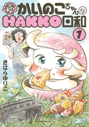 【期間限定　試し読み増量版】大粒！　かいのこちゃんのＨＡＫＫＯ日和（１）