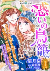 【期間限定　無料お試し版】惑いの鳥籠　分冊版［ホワイトハートコミック］