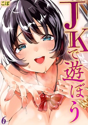 JKで遊ぼう(6)