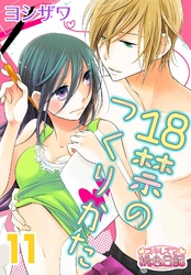 18禁のつくりかた 11