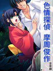 色情探偵 摩周俊作【全年齢】　（単話）　第２０話