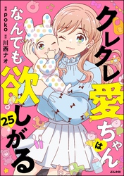 クレクレ愛ちゃんはなんでも欲しがる（分冊版）　【第25話】