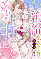 絶倫皇太子様のとろあま調教 イってもイっても離してくれません！（分冊版）　【第3話】
