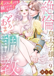 絶倫皇太子様のとろあま調教 イってもイっても離してくれません！（分冊版）　【第9話】